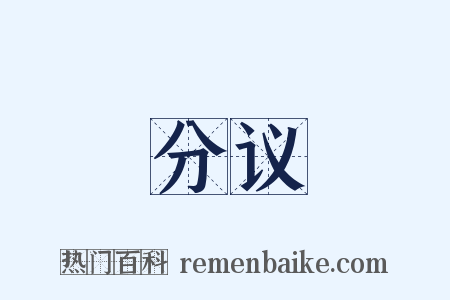 分议是什么意思的图片